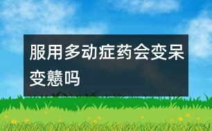 服用多動癥藥會變呆、變戇嗎