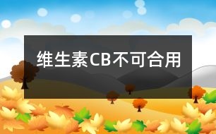 維生素C、B不可合用