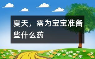 夏天，需為寶寶準(zhǔn)備些什么藥