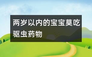 兩歲以內的寶寶莫吃驅蟲藥物