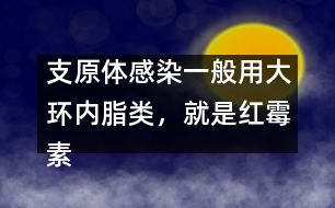 支原體感染一般用大環(huán)內(nèi)脂類，就是紅霉素