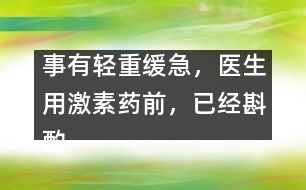 事有輕重緩急，醫(yī)生用激素藥前，已經(jīng)斟酌