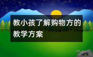 教小孩了解購(gòu)物方的教學(xué)方案