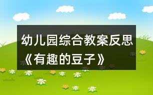 幼兒園綜合教案反思《有趣的豆子》