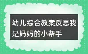 幼兒綜合教案反思我是媽媽的小幫手