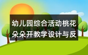 幼兒園綜合活動(dòng)桃花朵朵開教學(xué)設(shè)計(jì)與反思