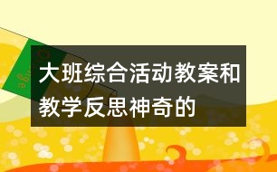 大班綜合活動教案和教學反思——神奇的小細管