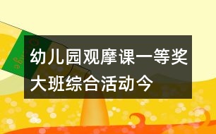 幼兒園觀摩課一等獎大班綜合活動——今天我下廚教學設計、說課稿及專家點評