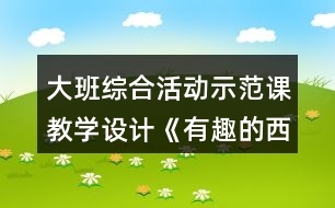 大班綜合活動(dòng)示范課教學(xué)設(shè)計(jì)《有趣的西瓜皮》