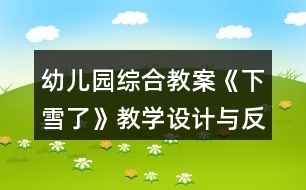 幼兒園綜合教案《下雪了》教學(xué)設(shè)計(jì)與反思