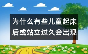 為什么有些兒童起床后或站立過久會出現(xiàn)頭暈