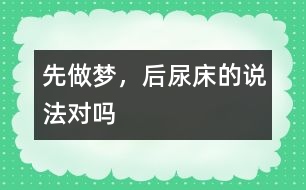 “先做夢，后尿床”的說法對嗎