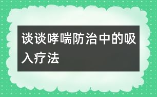 談?wù)勏乐沃械奈氙煼?></p>										
													            <br>            <P>　　吸入療法就是將氣霧或干粉狀的藥物，通過傳送裝置經(jīng)病人的口或鼻吸入呼吸道，從而達到治療呼吸道疾病的一種方法，它是當(dāng)今世界治療支氣管哮喘的主要方式。</P><P>　　哮喘是一種常見的呼吸道疾病，它的發(fā)病機理是由于氣道慢性過敏性炎癥以及由它引起的氣道高反應(yīng)性所造成的。吸入療法正是利用呼吸道的解剖生理特點，最大限度地發(fā)揮了藥物的優(yōu)越性，因為呼吸道是人類的開放性器官，它不斷地和外界進行物質(zhì)和能量的交換，由于吸入的藥物可以直接達到氣道粘膜的靶細(xì)胞而發(fā)揮藥效，因此，與傳統(tǒng)的口服和注射療法相比，它的優(yōu)勢是明顯的。我們知道，口服和注射療法，劑量雖然大，但是藥物必須經(jīng)過胃腸道的吸收和血液循環(huán)后才能到達氣道的局部，所以它的療效顯然沒有吸入療法迅速而有效。</P><P>　　長期的實踐證明，吸入療法與口服或注射方法相比具有用藥劑量小、見效快、副作用少和使用方便等優(yōu)點。以常見的治哮喘藥物舒喘靈（沙丁胺醇）為例，成人口服和注射的首次量分別為2―4mg和0.5mg，而采用吸入療法，舒喘靈（氣霧狀）的劑量僅需0.1―0.2mg，雖然吸入量只有口服量的1/20和注射量的1/5―1/3，但療效卻十分顯著，并且藥物對人體的副作用也明顯減少。</P><P>　　綜上所述，對于小兒哮喘的治療而言，吸入療法是很有發(fā)展前途的。</P>            <br>            <br>            <font color=