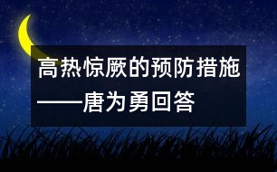 高熱驚厥的預(yù)防措施――唐為勇回答