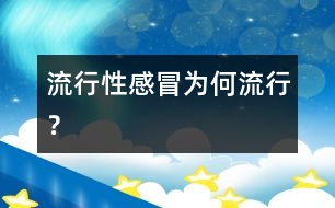 流行性感冒為何流行？