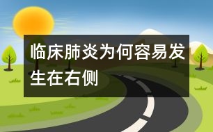 臨床肺炎為何容易發(fā)生在右側(cè)