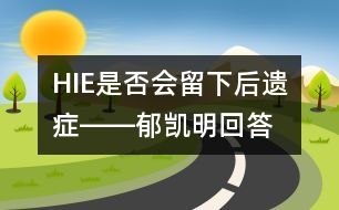 HIE是否會(huì)留下后遺癥――郁凱明回答