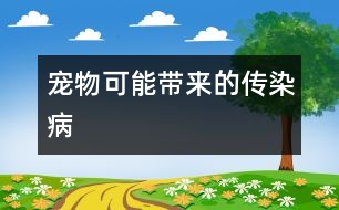 寵物可能帶來的傳染病