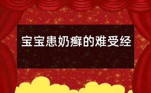 寶寶患“奶癬”的難受經(jīng)