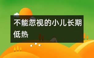 不能忽視的小兒長(zhǎng)期低熱