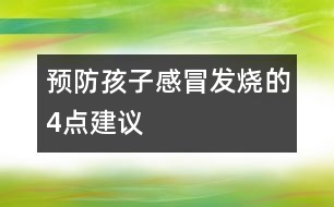 預(yù)防孩子感冒發(fā)燒的4點建議