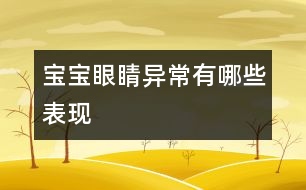 寶寶眼睛異常有哪些表現(xiàn)