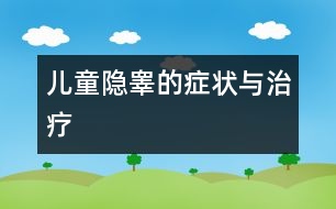 兒童隱睪的癥狀與治療