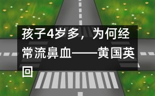 孩子4歲多，為何經常流鼻血――黃國英回答