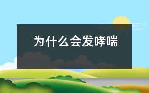 為什么會發(fā)哮喘