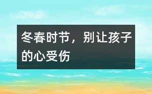 冬春時節(jié)，別讓孩子的“心”受傷