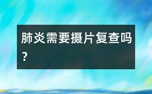 肺炎需要攝片復查嗎？