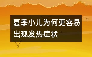 夏季小兒為何更容易出現(xiàn)發(fā)熱癥狀