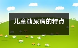 兒童糖尿病的特點(diǎn)