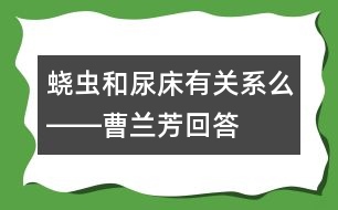 蟯蟲(chóng)和尿床有關(guān)系么――曹蘭芳回答