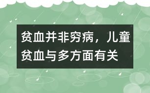 貧血并非窮病，兒童貧血與多方面有關(guān)