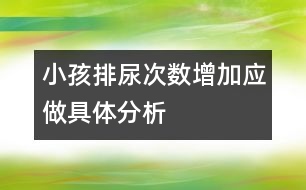 小孩排尿次數(shù)增加應做具體分析