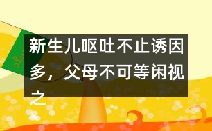 新生兒嘔吐不止誘因多，父母不可等閑視之