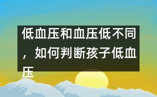 低血壓和血壓低不同，如何判斷孩子低血壓――謝曉恬回