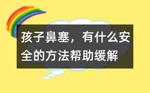 孩子鼻塞，有什么安全的方法幫助緩解