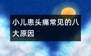 小兒患頭痛常見的八大原因