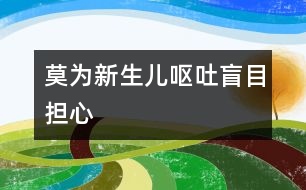 莫為新生兒嘔吐盲目擔心