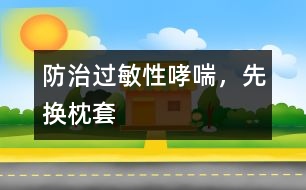 防治過敏性哮喘，先換枕套