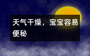 天氣干燥，寶寶容易便秘