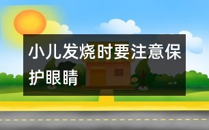 小兒發(fā)燒時要注意保護眼睛