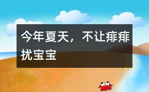 今年夏天，不讓痱痱擾寶寶