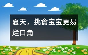 夏天，挑食寶寶更易爛口角