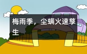 梅雨季，“塵螨”火速孳生