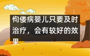 佝僂病嬰兒只要及時(shí)治療，會有較好的效果