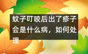 蚊子叮咬后出了疹子會(huì)是什么病，如何處理