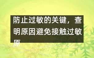 防止過敏的關鍵，查明原因避免接觸過敏原